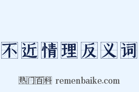 不近情理反义词是什么意思的图片